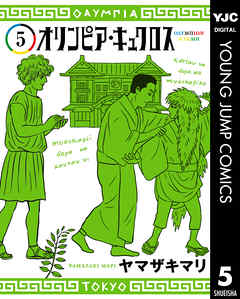 オリンピア・キュクロス 5 - ヤマザキマリ - 漫画・ラノベ（小説