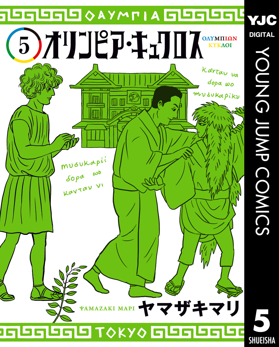 オリンピア キュクロス 5 ヤマザキマリ 漫画 無料試し読みなら 電子書籍ストア ブックライブ