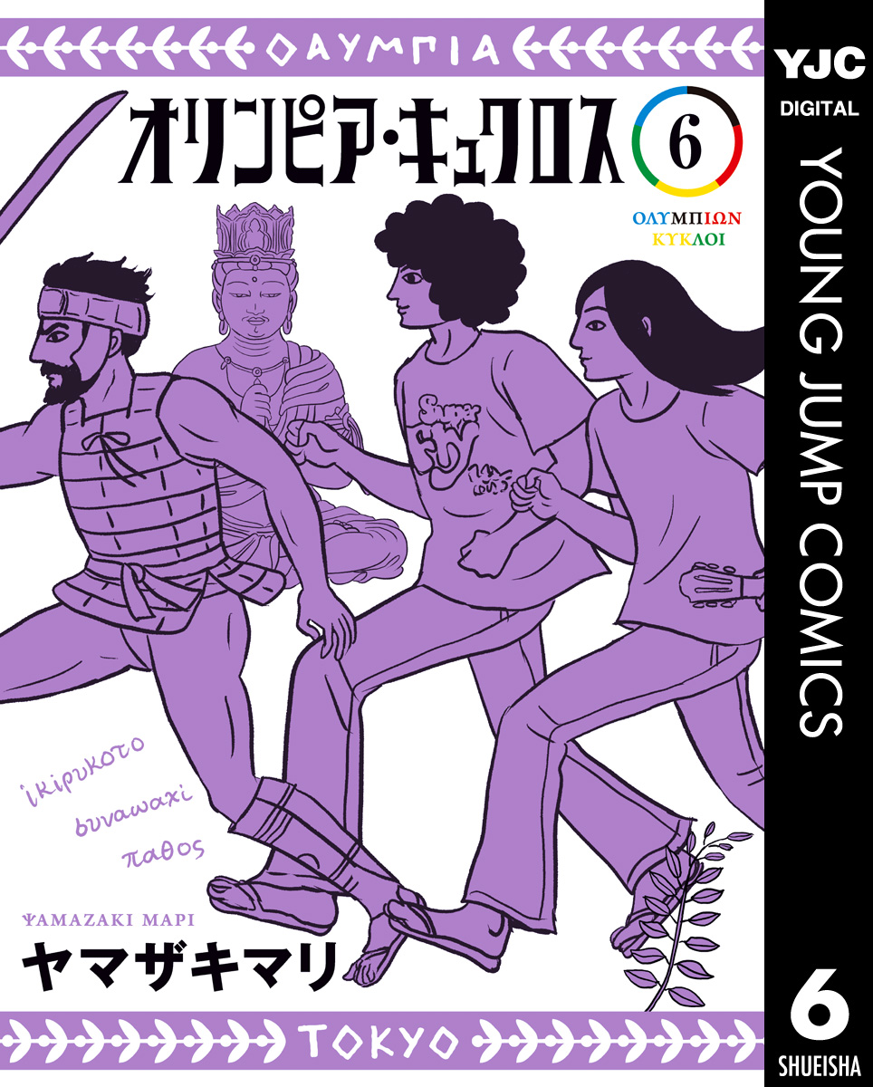オリンピア キュクロス 6 最新刊 ヤマザキマリ 漫画 無料試し読みなら 電子書籍ストア ブックライブ