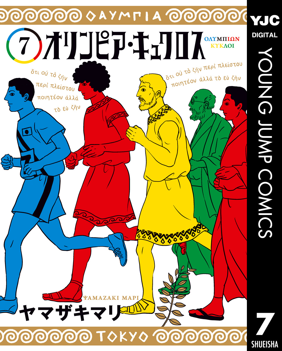 オリンピア・キュクロス 7（最新刊） - ヤマザキマリ - 漫画・ラノベ