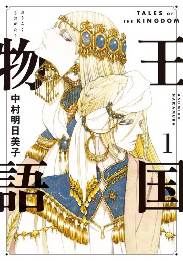 王国物語 1 漫画 無料試し読みなら 電子書籍ストア ブックライブ 王国物語 1 漫画 無料試し読みなら 電子書籍ストア ブックライブ