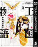 王国物語 5