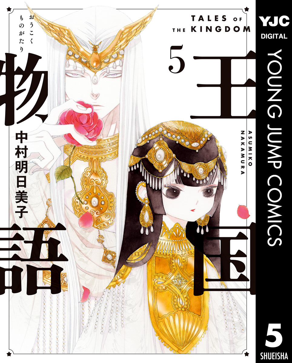 王国物語 5（最新刊） - 中村明日美子 - 漫画・ラノベ（小説）・無料