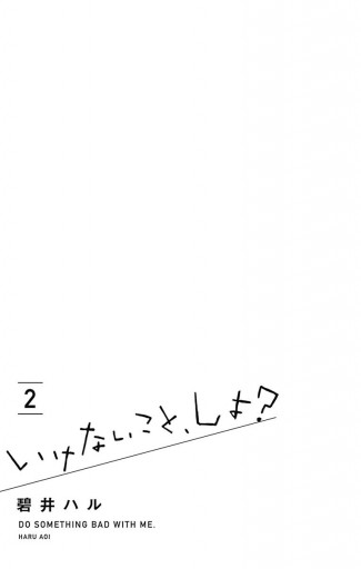 いけないこと しよ 2 碧井ハル 漫画 無料試し読みなら 電子書籍ストア ブックライブ いけないこと しよ 2 碧井ハル 漫画 無料試し読みなら 電子書籍ストア ブックライブ