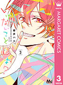 いけないこと、しよ？ 3