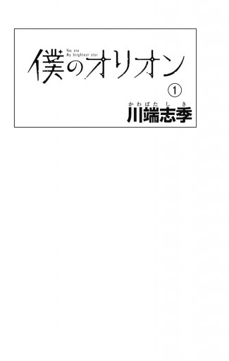 僕のオリオン 1 - 川端志季 - 漫画・ラノベ（小説）・無料試し読みなら