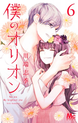 僕のオリオン 6 最新刊 川端志季 漫画 無料試し読みなら 電子書籍ストア ブックライブ 僕のオリオン 6 最新刊 川端志季 漫画 無料試し読みなら 電子書籍ストア ブックライブ