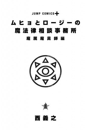 ムヒョとロージーの魔法律相談事務所 魔属魔具師編 1 西義之 漫画 無料試し読みなら 電子書籍ストア ブックライブ