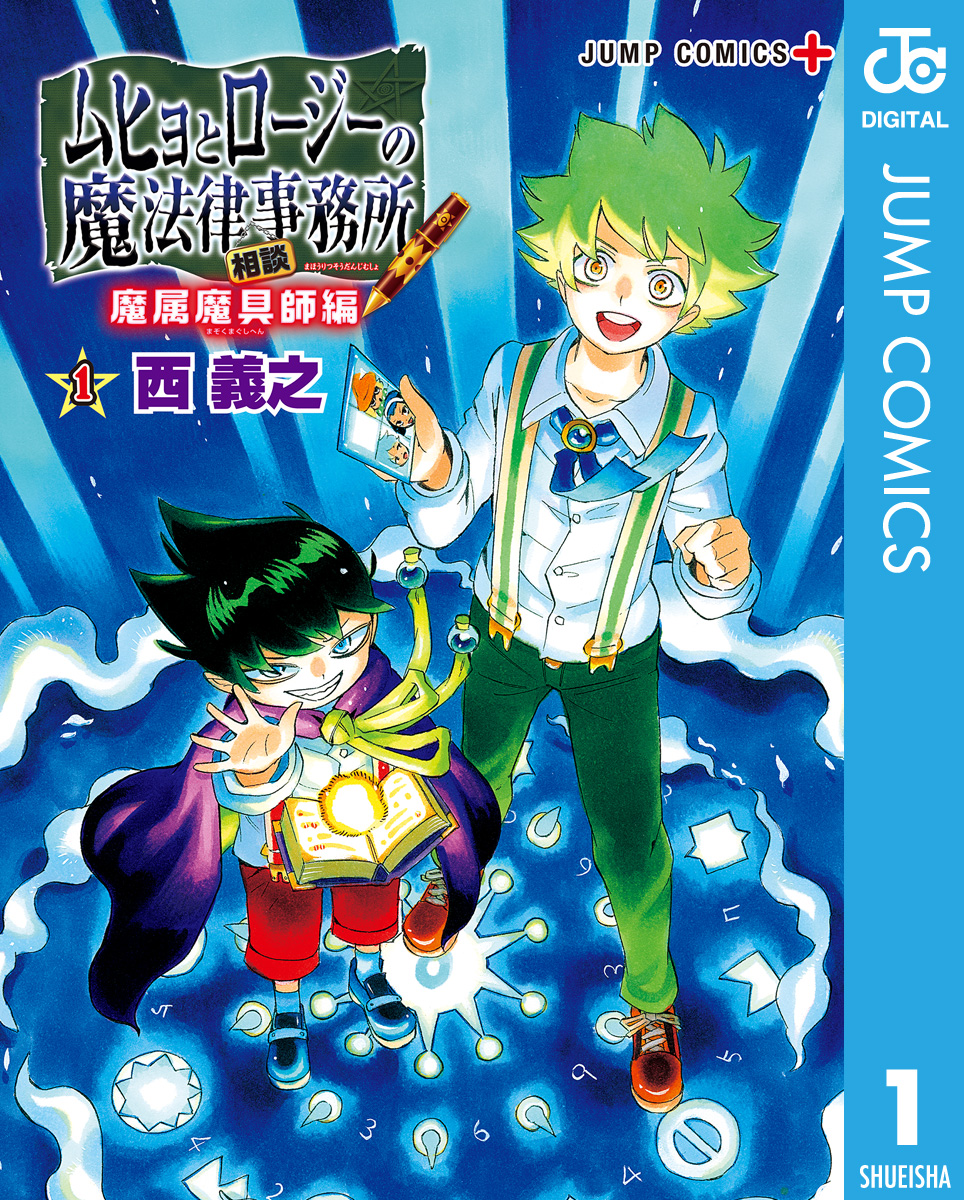 ムヒョとロージーの魔法律相談事務所 魔属魔具師編 1 西義之 漫画 無料試し読みなら 電子書籍ストア ブックライブ