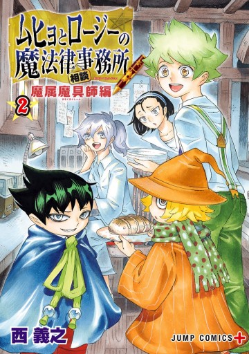 ムヒョとロージーの魔法律相談事務所 魔属魔具師編 2 最新刊 漫画 無料試し読みなら 電子書籍ストア ブックライブ