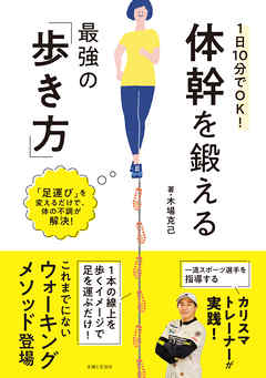 １日１０分でＯＫ！　体幹を鍛える最強の「歩き方」