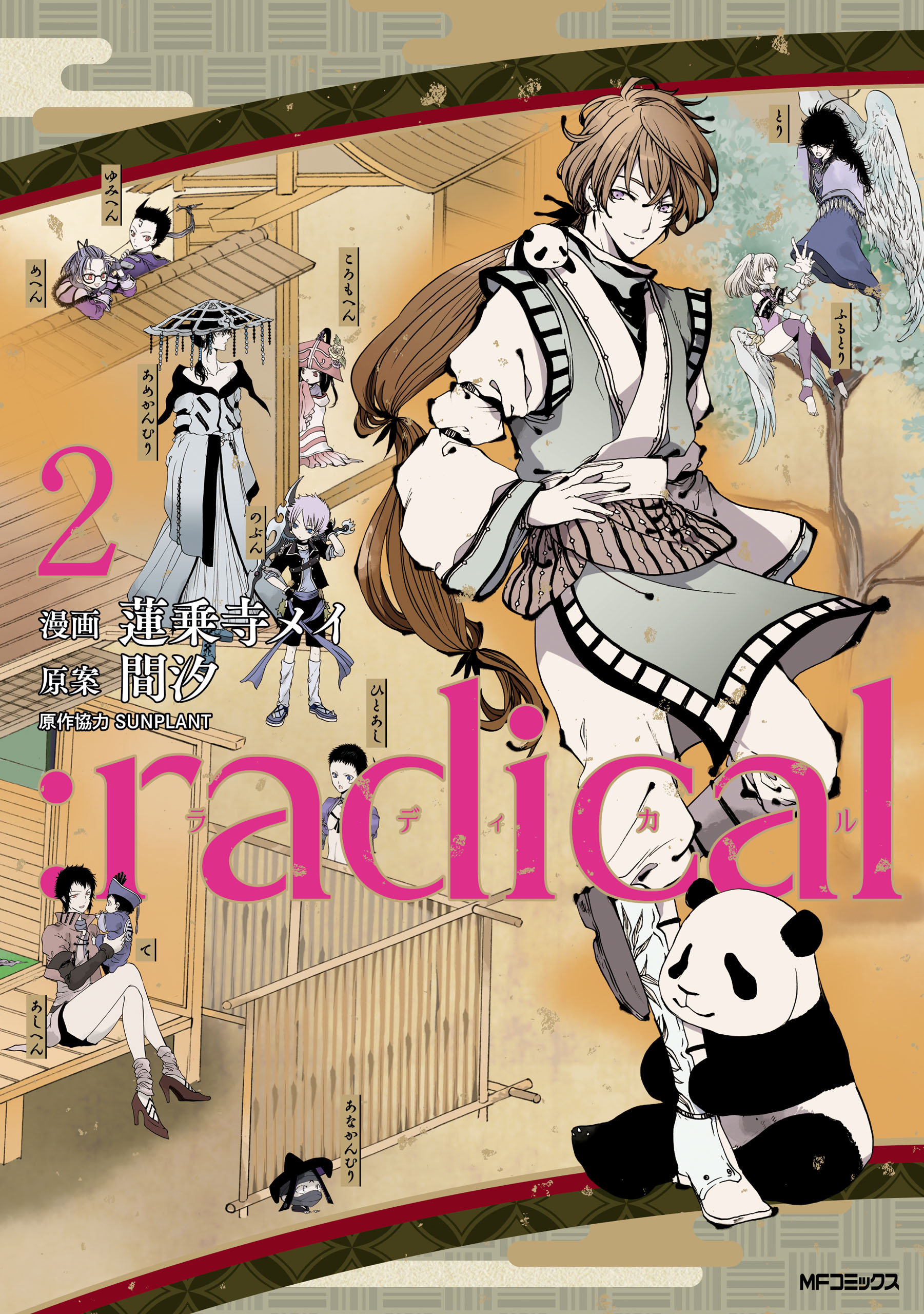 Radical 2 最新刊 漫画 無料試し読みなら 電子書籍ストア ブックライブ