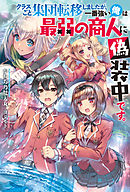 ありふれた職業で世界最強 零 1 漫画 無料試し読みなら 電子書籍ストア ブックライブ