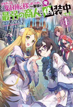 クラスごと集団転移しましたが、一番強い俺は最弱の商人に偽装中です。 ： 4