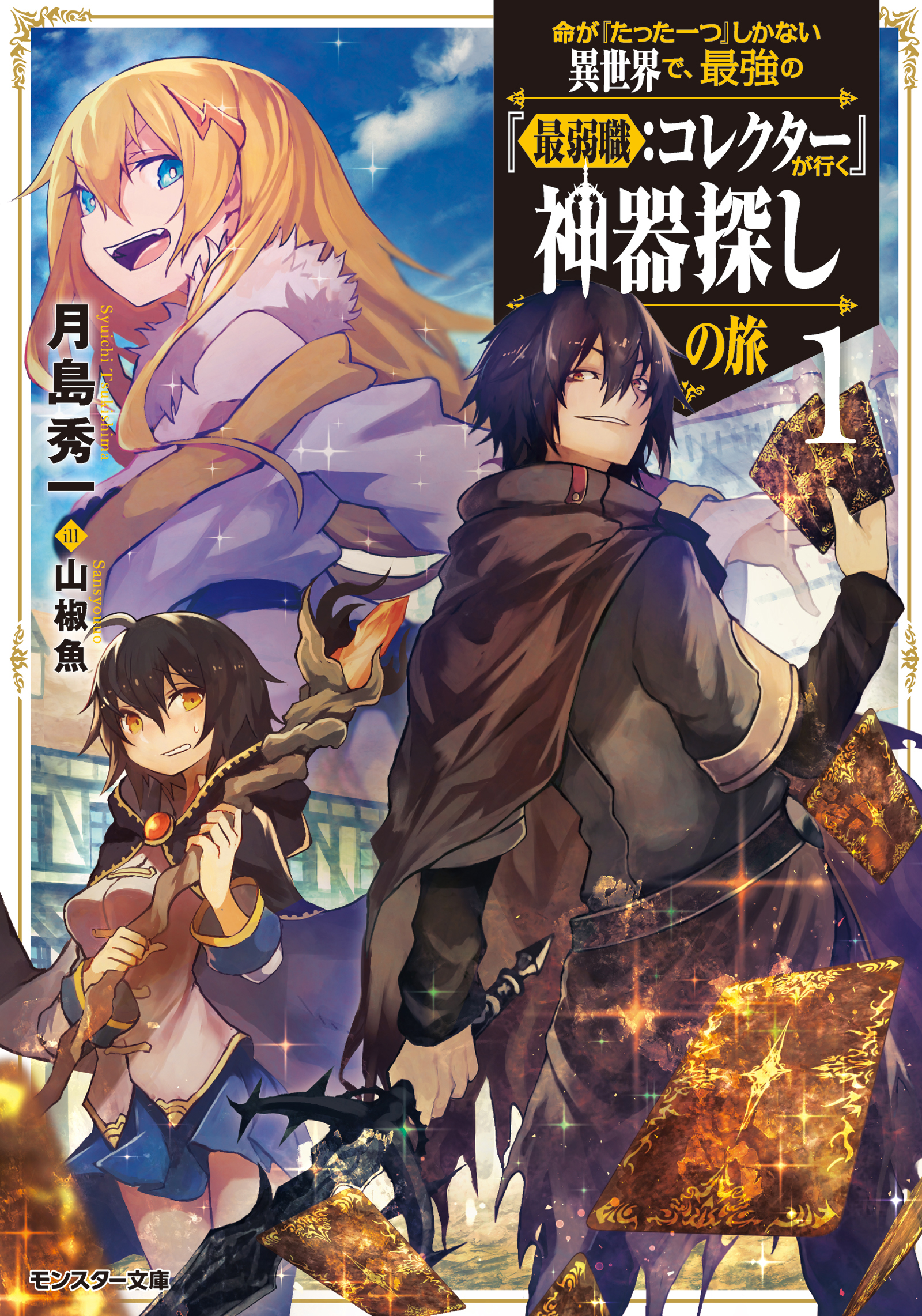 命が『たった一つ』しかない異世界で、最強の『最弱職：コレクター』が行く神器探しの旅 ： 1 - 月島秀一/山椒魚 -  ラノベ・無料試し読みなら、電子書籍・コミックストア ブックライブ