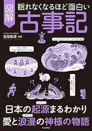 眠れなくなるほど面白い　図解　古事記