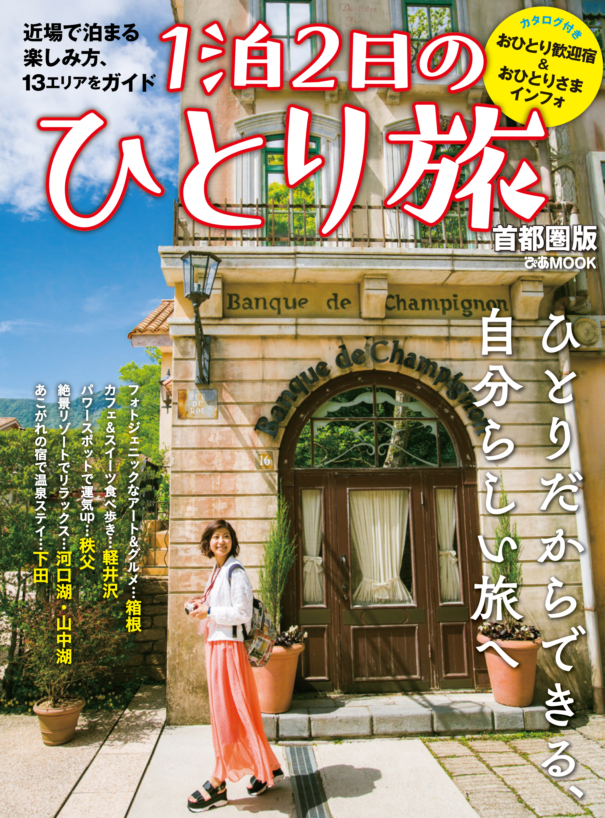 1泊2日のひとり旅 首都圏版 ぴあレジャーmooks編集部 漫画 無料試し読みなら 電子書籍ストア ブックライブ