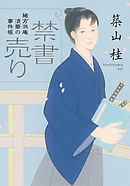 緒方洪庵 浪華の事件帳 ： 1 禁書売り〈新装版〉