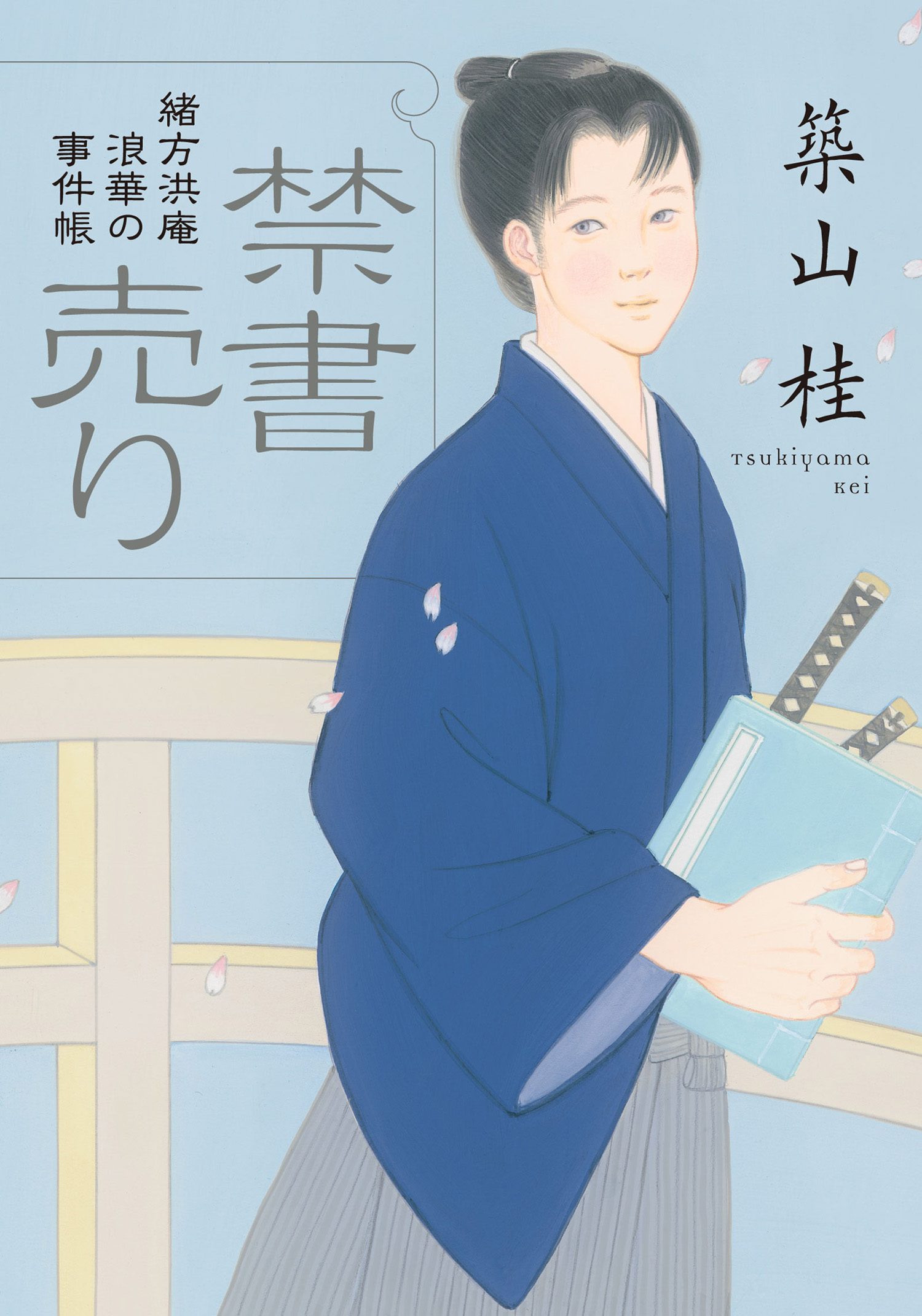 緒方洪庵 浪華の事件帳 ： 1 禁書売り〈新装版〉 - 築山桂 - 漫画