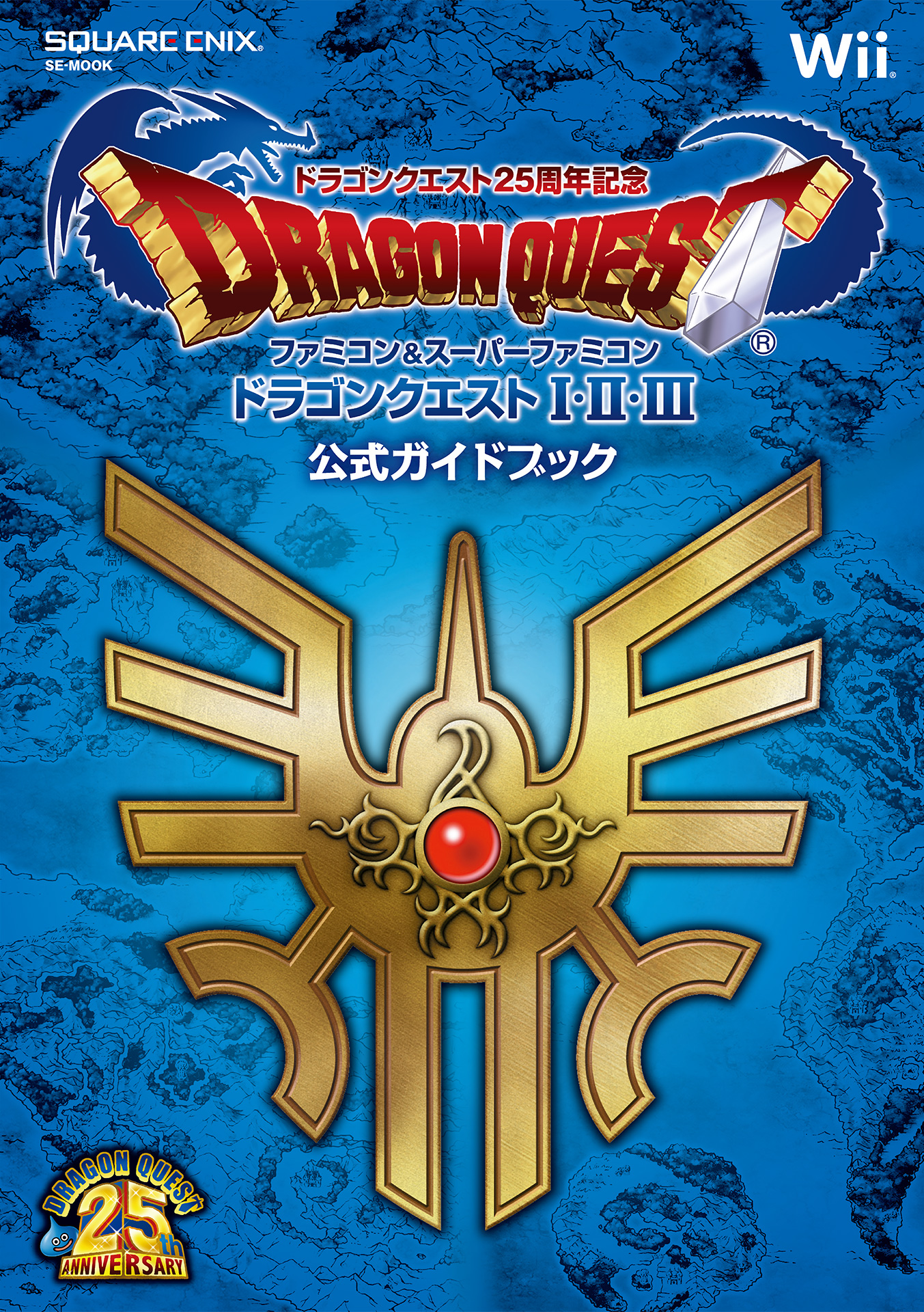 ドラゴンクエスト25周年記念 ファミコン＆スーパーファミコン ドラゴンクエストI・II・III　公式ガイドブック | ブックライブ