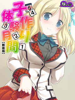 【新装版】子作り体験月間 ～学生同士で少子化対策～　第２巻