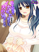 【新装版】私を初めてイカせた相手は、夫の兄でした。　第３巻