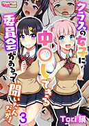 クラスの女子に中○しできる委員会があるって聞いたんだが！（フルカラー）（3）