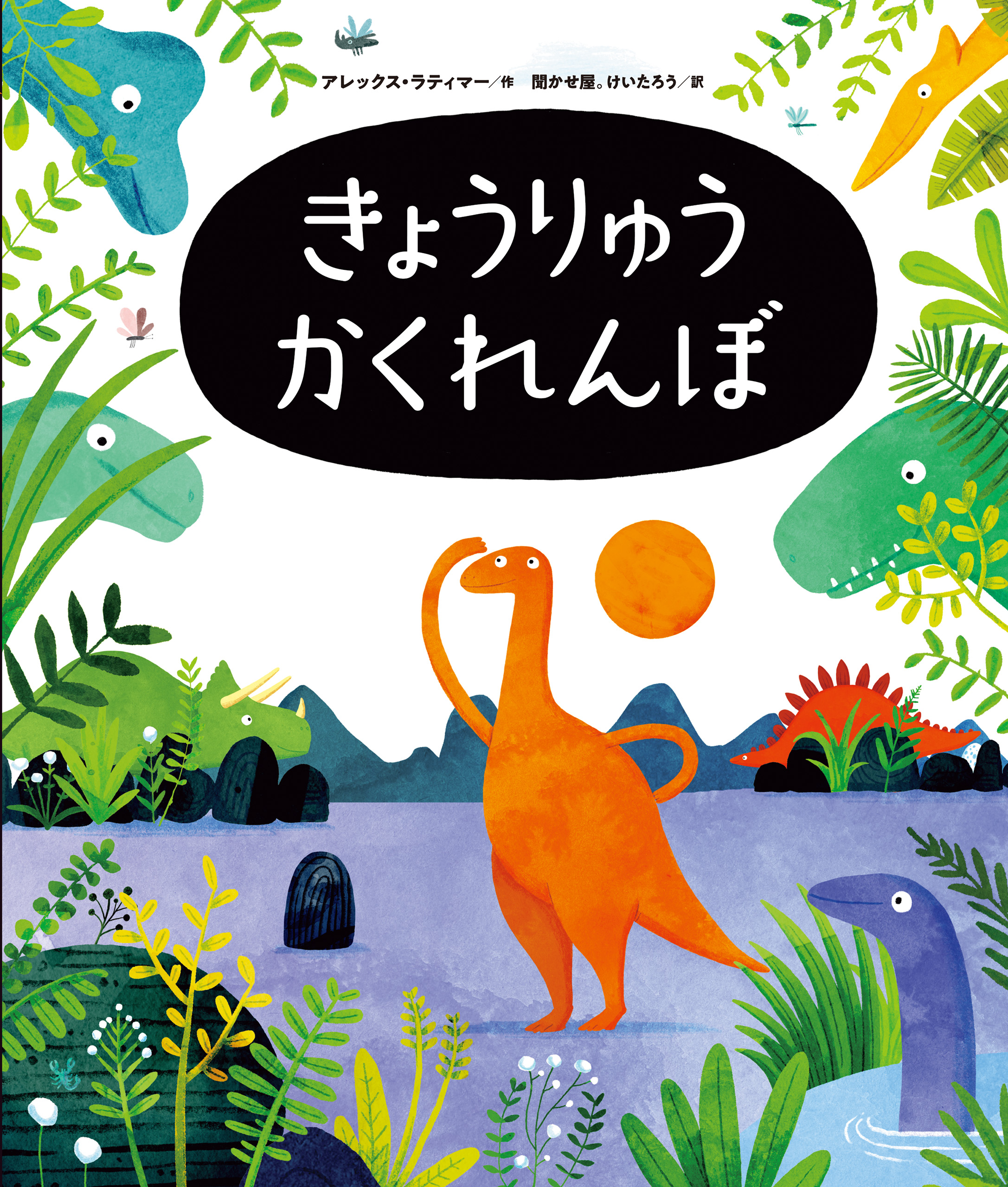 きょうりゅうかくれんぼ 最新刊 聞かせ屋 けいたろう アレックス ラティマー 漫画 無料試し読みなら 電子書籍ストア ブックライブ