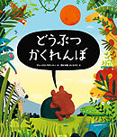 どうぶつかくれんぼ