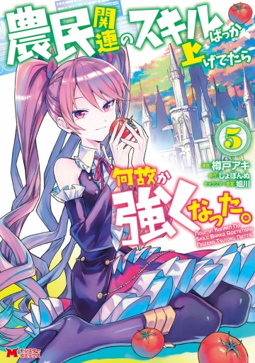 農民関連のスキルばっか上げてたら何故か強くなった。（コミック） 5 - 樽戸アキ/しょぼんぬ - 青年マンガ・無料試し読みなら、電子書籍・コミックストア  ブックライブ 少年