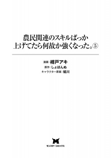 農民関連のスキルばっか上げてたら何故か強くなった コミック 5 漫画 無料試し読みなら 電子書籍ストア ブックライブ