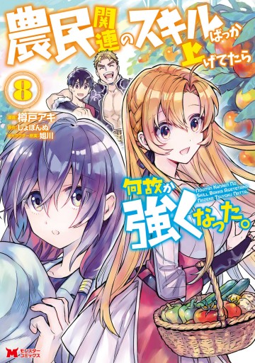 農民関連のスキルばっか上げてたら何故か強くなった。（コミック） ： 8 - 樽戸アキ/しょぼんぬ -  青年マンガ・無料試し読みなら、電子書籍・コミックストア ブックライブ