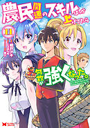 農民関連のスキルばっか上げてたら何故か強くなった。（コミック） ： 11