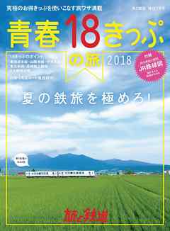 旅と鉄道 2018年増刊7月号　青春18きっぷの夏2018