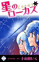 星のローカス【第3巻】
