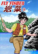 FLYFISHER 岩菜　3