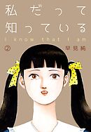 私だって知っている　2