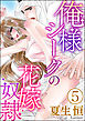 俺様シークの花嫁奴隷（分冊版）　【第5話】