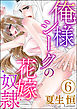 俺様シークの花嫁奴隷（分冊版）　【第6話】