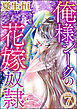 俺様シークの花嫁奴隷（分冊版）　【第7話】