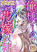 俺様シークの花嫁奴隷（分冊版）　【第9話】