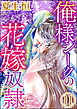 俺様シークの花嫁奴隷（分冊版）　【第11話】