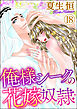 俺様シークの花嫁奴隷（分冊版）　【第18話】
