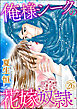 俺様シークの花嫁奴隷（分冊版）　【第26話】
