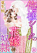 俺様シークの花嫁奴隷（分冊版）　【第31話】