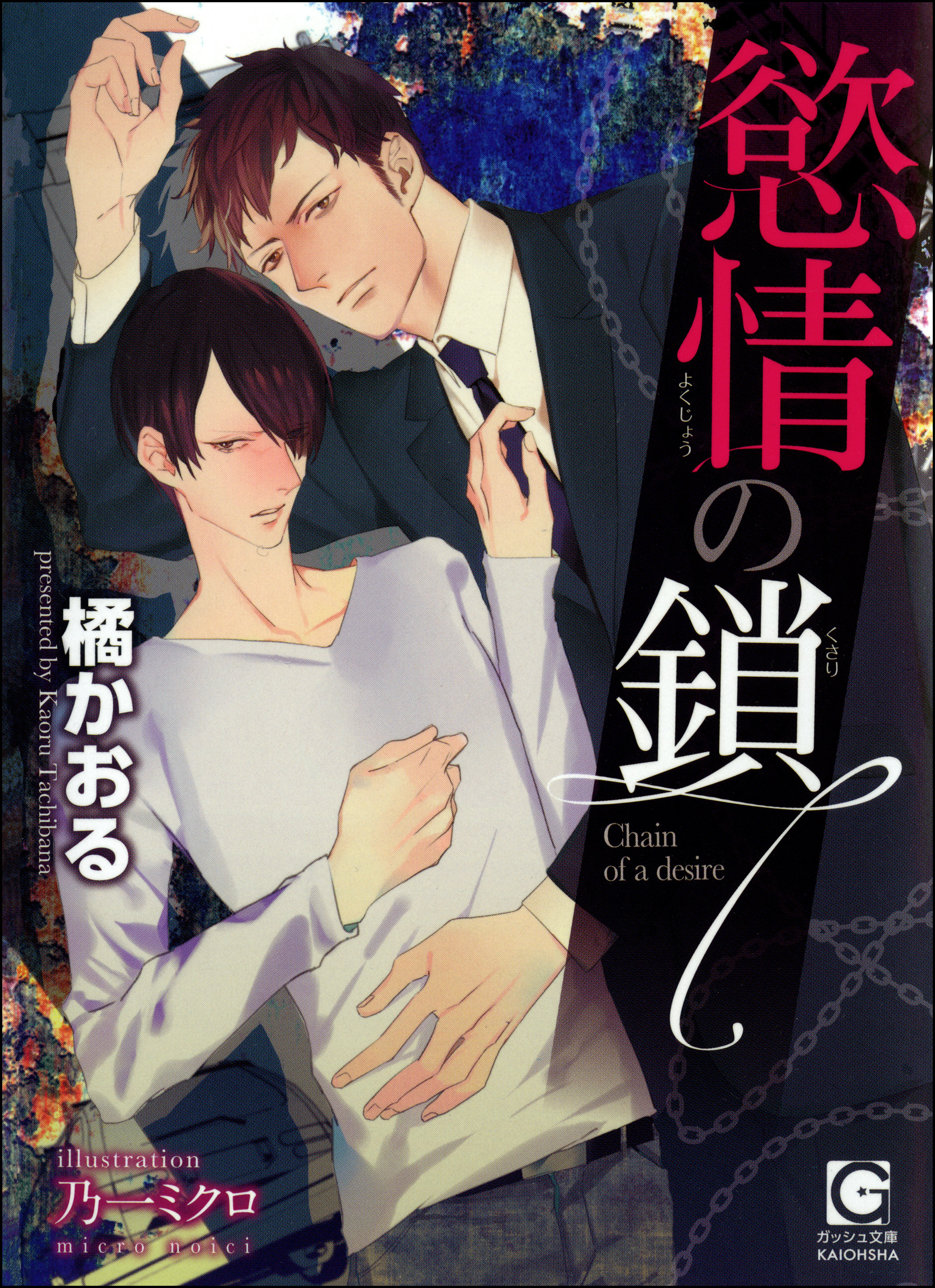 慾情の鎖【イラスト入り】 - 橘かおる/乃一ミクロ - BL(ボーイズラブ)小説・無料試し読みなら、電子書籍・コミックストア ブックライブ