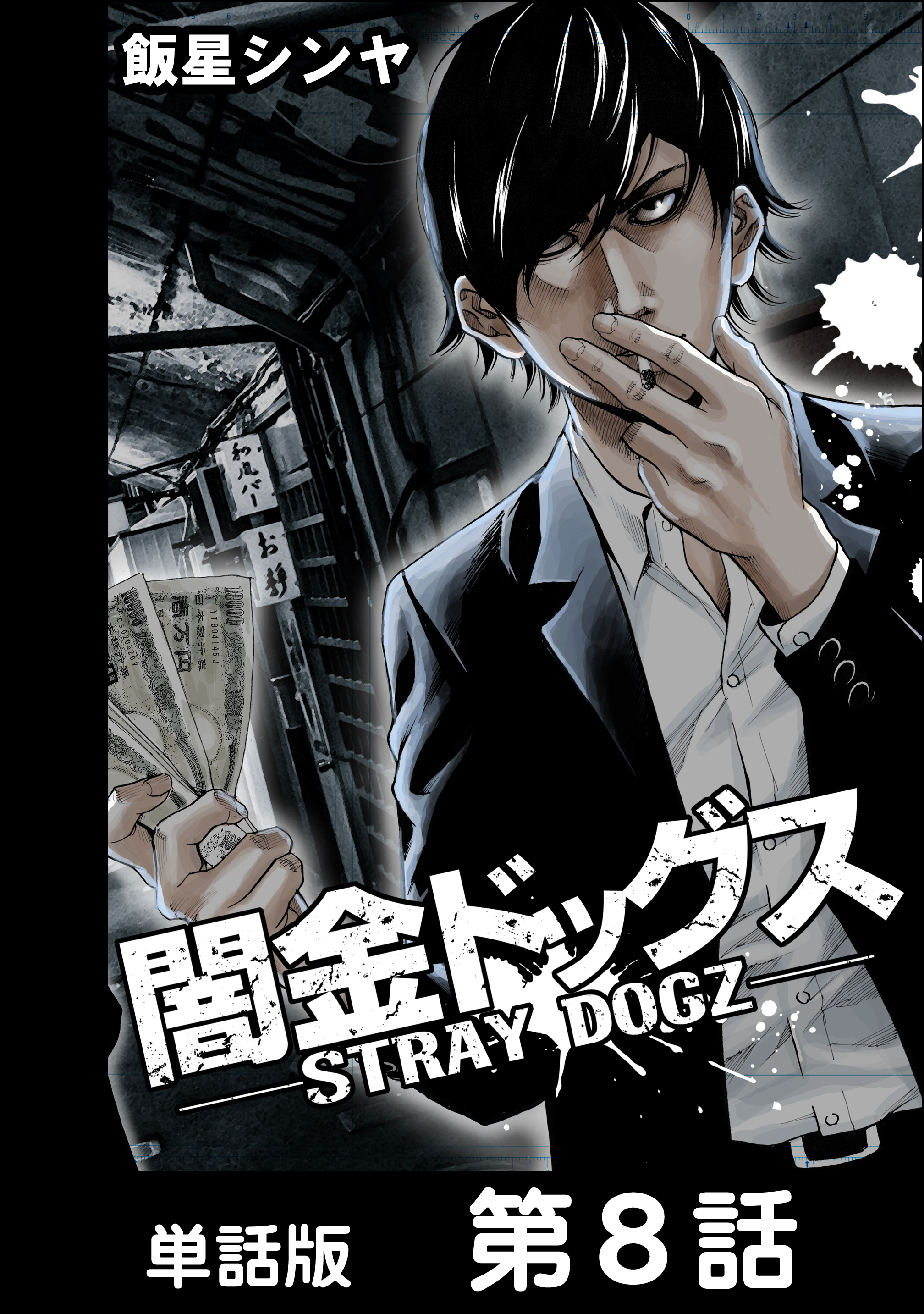 闇金ドッグス 単話版 第8話 漫画 無料試し読みなら 電子書籍ストア Booklive