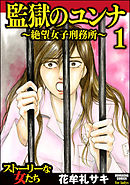 監獄のユンナ～絶望女子刑務所～　1