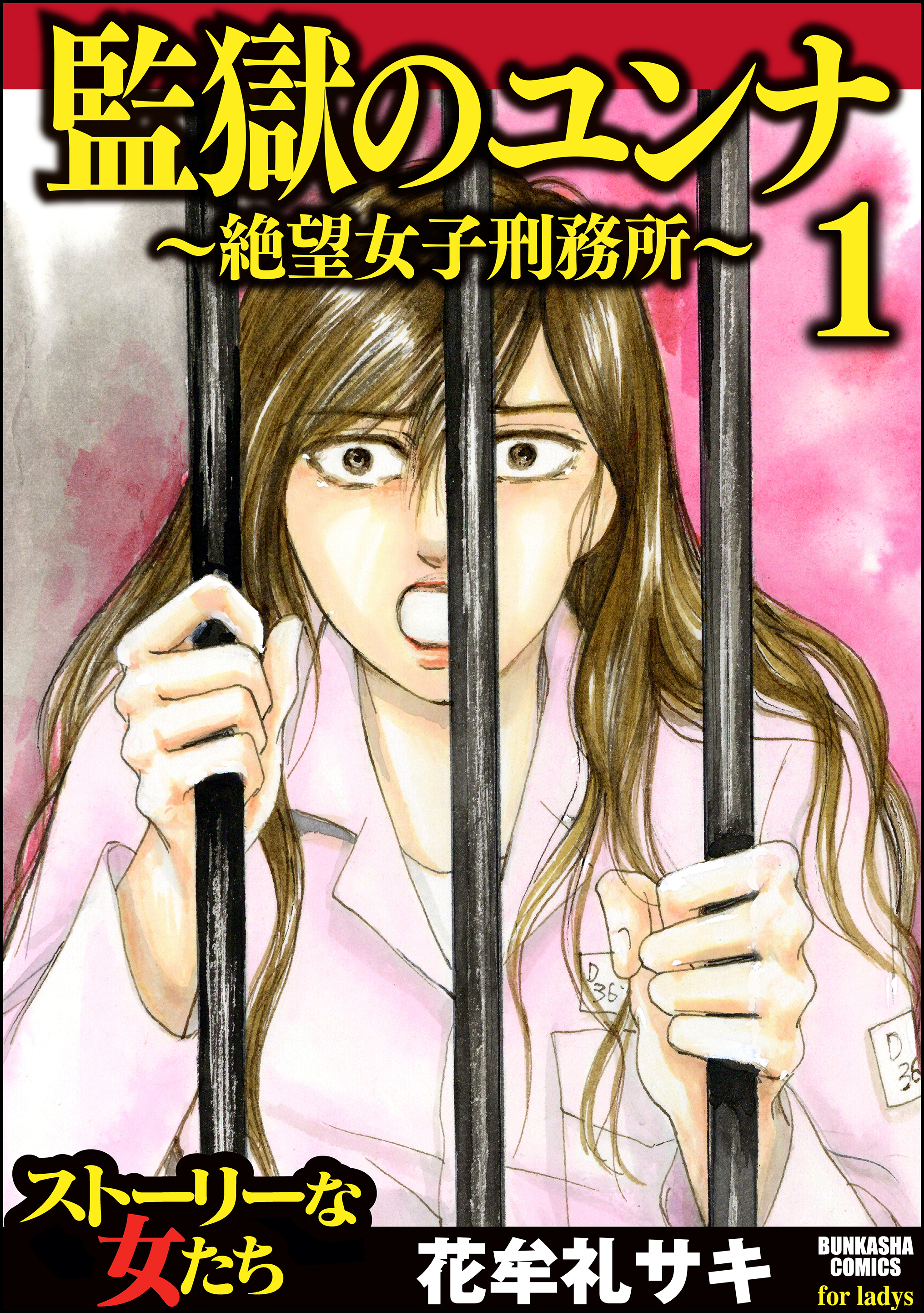監獄のユンナ 絶望女子刑務所 1 漫画 無料試し読みなら 電子書籍ストア ブックライブ