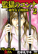 監獄のユンナ～絶望女子刑務所～　2